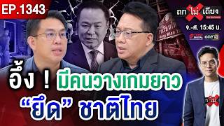 ลือสะพัด ‘พ.-น.’ ส่อแตกหัก ! ฮือฮา ‘ใครบางคน’ ลัดฟ้าคุยผู้นำ ปาดหน้านายกฯ ? #ถกไม่เถียง