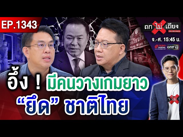 ลือสะพัด ‘พ.-น.’ ส่อแตกหัก ! ฮือฮา ‘ใครบางคน’ ลัดฟ้าคุยผู้นำ ปาดหน้านายกฯ ? #ถกไม่เถียง
