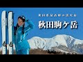 【秋田駒ケ岳】厳冬期 | 秋田県最高峰の男女岳へ!絶景カールでBCスキー