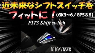 フィット乗り注目！ ワンアクションでシフトチェンジ！ 操作ミスも防ぐホンダ・フィット用シフトスイッチ