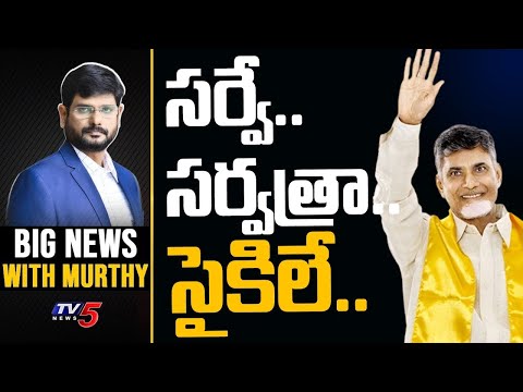 Big News with Murthy LIVE : సర్వే.. సర్వత్రా..  సైకిలే.. | TDP LIVE | AP Election Survey | TV5 News - TV5NEWS