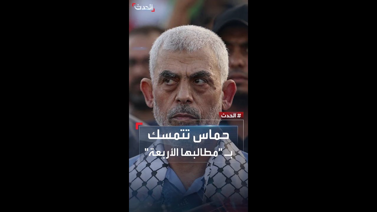 حركة حماس تعلن تمسكها بمطالبها الأربعة وتطالب بإغاثة الفلسطينيين