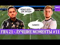 FIFA 21 - ЛУЧШЕЕ СО СТРИМОВ #11