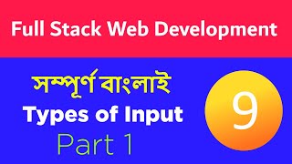 Types of Input Html in bangla Part 1 | BongTuts