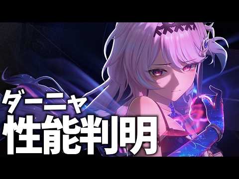 俺たちのダーニャの性能が出た!2周年キャラだから超絶盛られててもおかしくねえぞ…!【鳴潮Live】 video thumb