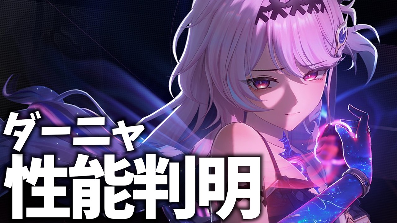 俺たちのダーニャの性能が出た！2周年キャラだから超絶盛られててもおかしくねえぞ…！【鳴潮Live】