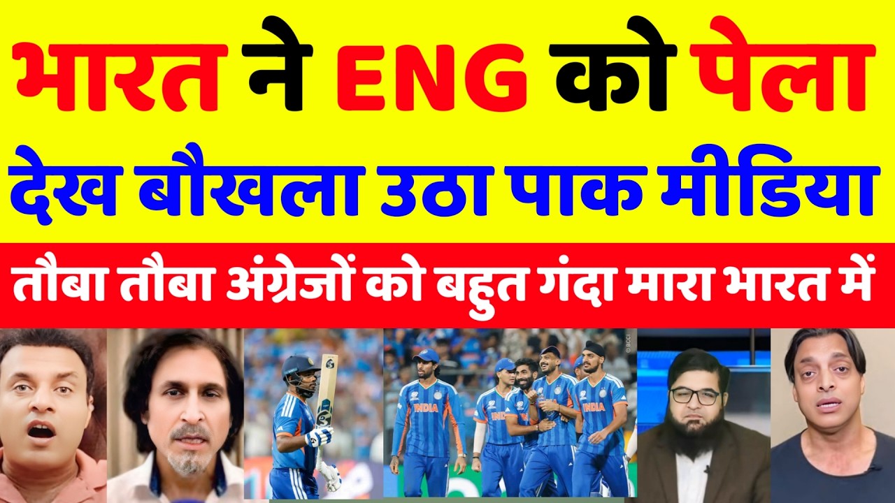 Pak media Schoked 😱  भारत ने इंग्लैंड को पेला  देख पाक मीडिया बौखलया