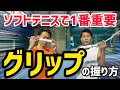 【厚いor薄い】グリップの握り方で変わる!面の向きとストロークの特徴を徹底解説!【ソフトテニス】