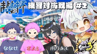 【スプラ3/カスタム】#まよよ杯　ナワバリ大会　練習対抗戦　2日目【Vtuber/星羊おメガ】