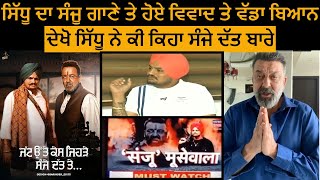 Sidhu Moose Wala | Sanju Song | Sanjay Dutt | Sidhu Moose Wala Interview |