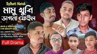 Sylheti Natok || মামু খুশি ভাগনা ফেইল || সাফির নাটক || অলির নাটক ||Bangla Natok ||UFANGI BOY Drama||