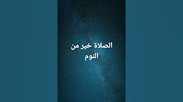 اذان الفجر الصلاة خير من النوم اجعله منبها يوقظك Doing Preyer Is Best Thanb Sleeping Shorts 