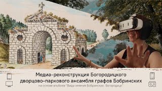 Медиа-реконструкция Богородицкого дворцово-паркового ансамбля графов Бобринских