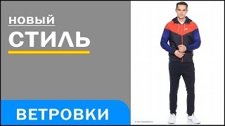 Мужская ветровка M NSW WINDRUNNER, Nike видео Windrunner Nike с Алиэкспресс ·. Заказ Nike Windrunner с Алиэкспресс. В данной статье говорится о ветровках Nike Windrunner с сайта Алиэкспресс.