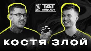 ТАТ ПОДКАСТ #21. Фестивали и судейство, управление студией, тату батлы | Костя Злой x Dani Saret