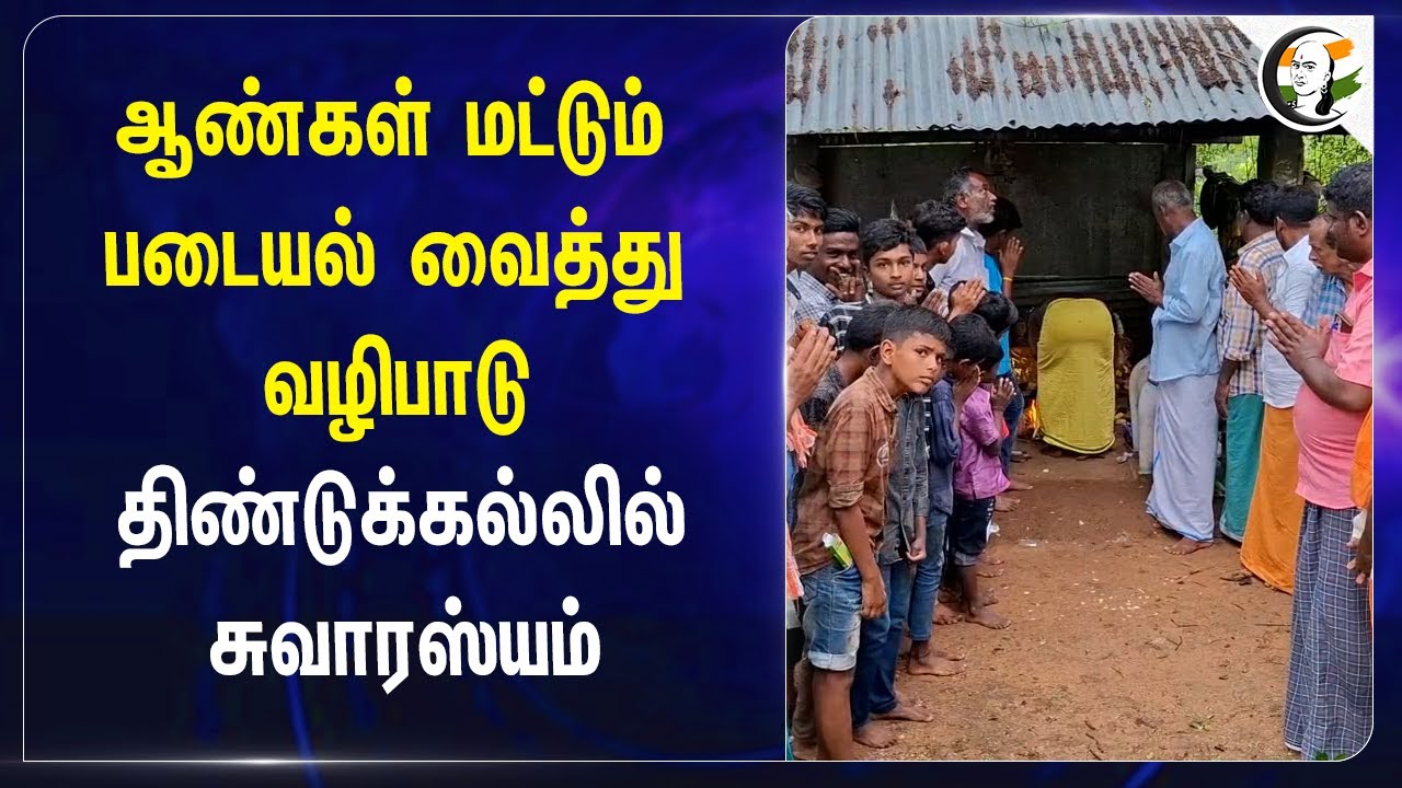 ஆண்கள் மட்டும் படையல் வைத்து வழிபாடு Dindigulலில் சுவாரஸ்யம் | Thiruvizha