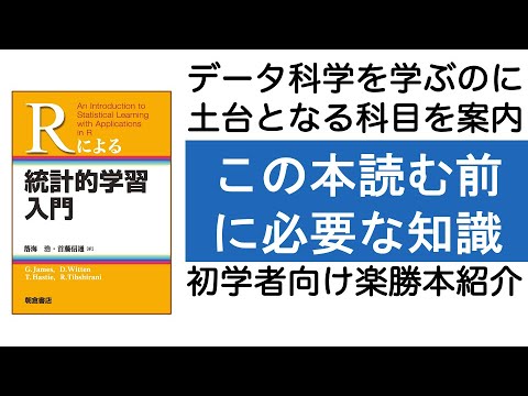 「Rによる統計的学習入門」を読むために必要な事前知識(まとめ)
