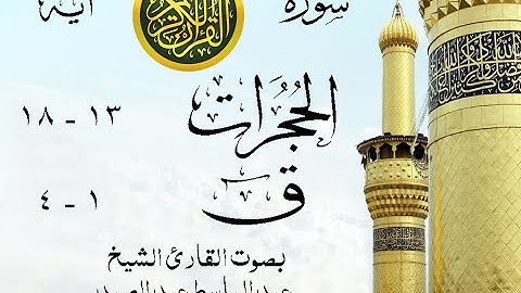 أجمل تلاوة نادرة إبداع الشيخ عبد الباسط عبد الصمد من سورتي الحجرات - ق . روائع 583