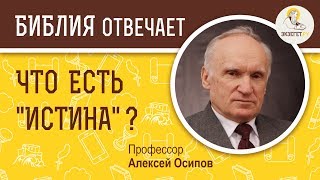 Что есть истина? Библия отвечает. Профессор Алексей Ильич Осипов