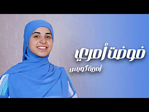فوضت أمري  من أجمل الاناشيد الاسلاميه المنشدة  اميرة كويس