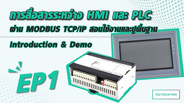 EP.1 การสื่อสารระหว่าง HMI และ PLC ผ่าน MODBUS TCP/IP สอนใช้งานและปูพื้นฐาน | Introduction & Demo