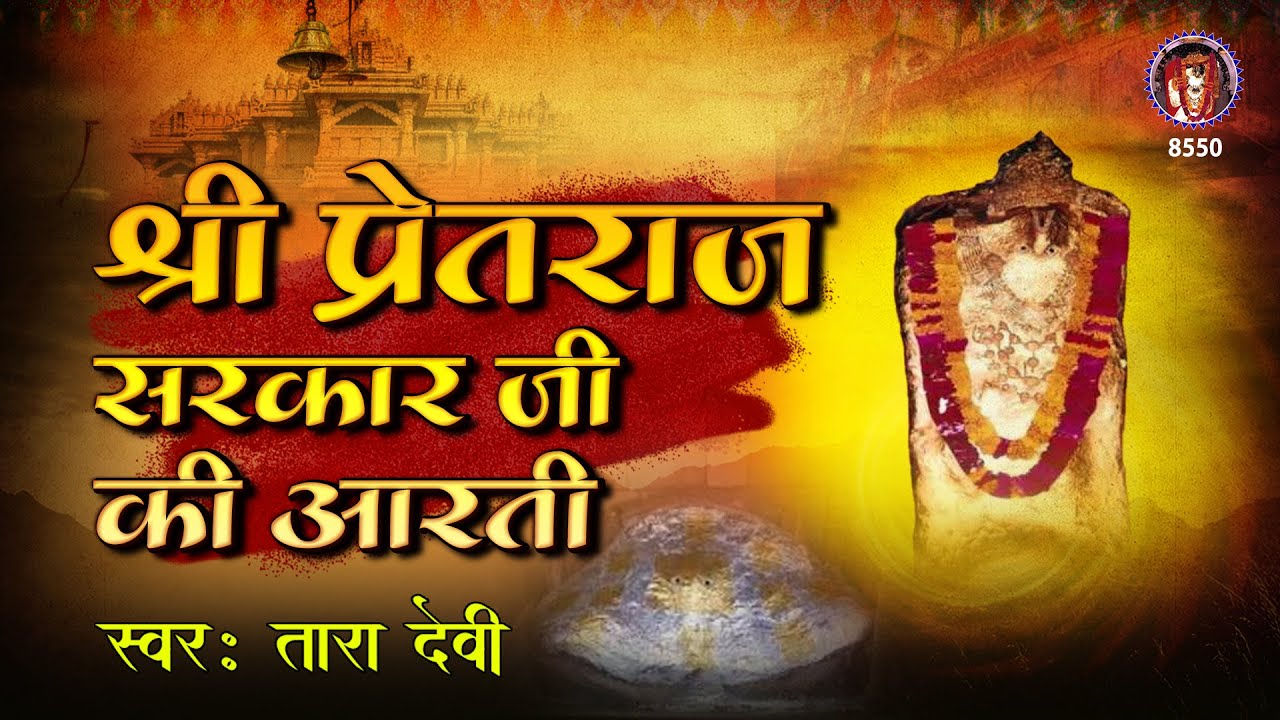       l Tuesday Special l Shree Pretraj Sarkar Ji Ki Aarti  By   Tara Devi