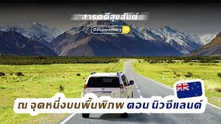 สารคดี : จุดหนึ่งบนพื้นพิภพ ตอน นิวซีแลนด์