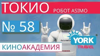 Токио, Япония. Робот Asimo Honda. Асимо (выступление Андроида). Японские роботы. Роботы Япония видео