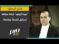 منذر إسحاق عودة اليهود خرافة حبكتها إسرائيل لشرعنة جرائمها 