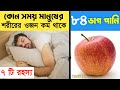 কোন সময় মানুষের শরীরের ওজন কম থাকে | অজানা রহস্য  | অজানা তথ্য | facts|Interesting  facts By factTrx