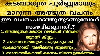 ഇനി നീ കടബാധ്യത കാരണം വിഷമിക്കില്ല.. സാമ്പത്തികമായി ദൈവം നിന്നെ ഉയർത്തും../Kreupasanam/Jesus prayer