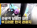 [자막뉴스] 사람들 가고 나니 &#39;난장판&#39;...유명 관광지의 민낯 / YTN