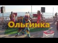 Ольгинка