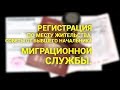 Регистрация по месту жительства/пребывания. Советы от бывшего начальника миграционной службы района!