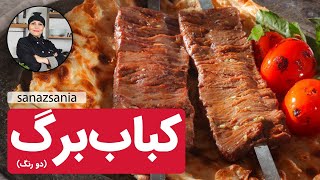 آموزش کباب برگ (دو رنگ) - kebab Barg screenshot 4