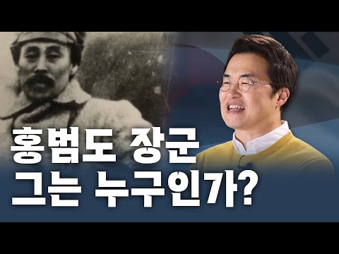 공동040_[국가보훈처] 홍범도 장군, 그는 누구인가? ｜ 큰★별쌤의 공(公)동역사구역