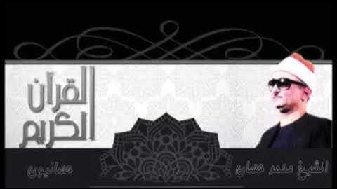 سورة النصر ... الشيخ / محمد عبد العزيز حصان