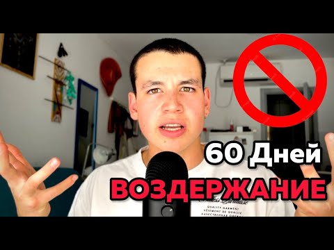 ВОЗДЕРЖАНИЕ 60 ДНЕЙ. ЭКСПЕРИМЕНТ. ЭФФЕКТ, ИЗМЕНЕНИЯ.