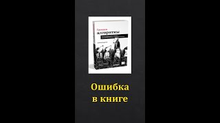 Ошибка в книге Гроккаем алгоритмы