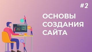 Как создать очень простой и красивый сайт HTML + CSS Урок 2.