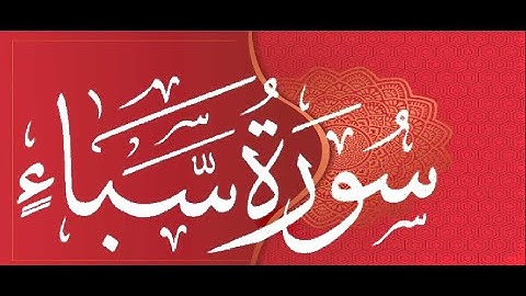 Okasha Kameny سورة سبأ برواية البزي عن ابن كثير المكي .. الشيخ عكاشة كميني حفظه الله