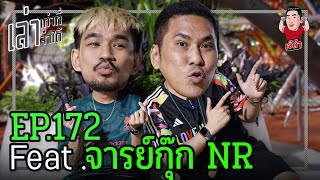 เล่าเท่าที่จำได้ EP.172 Feat. จารย์กุ๊กNR