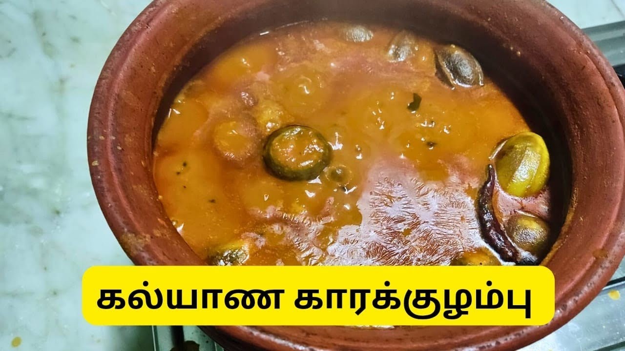 வீட்டிலேயே ஈஸியா கல்யாண கார குழம்பு செய்வது எப்படி பார்க்கலாம் வாங்க