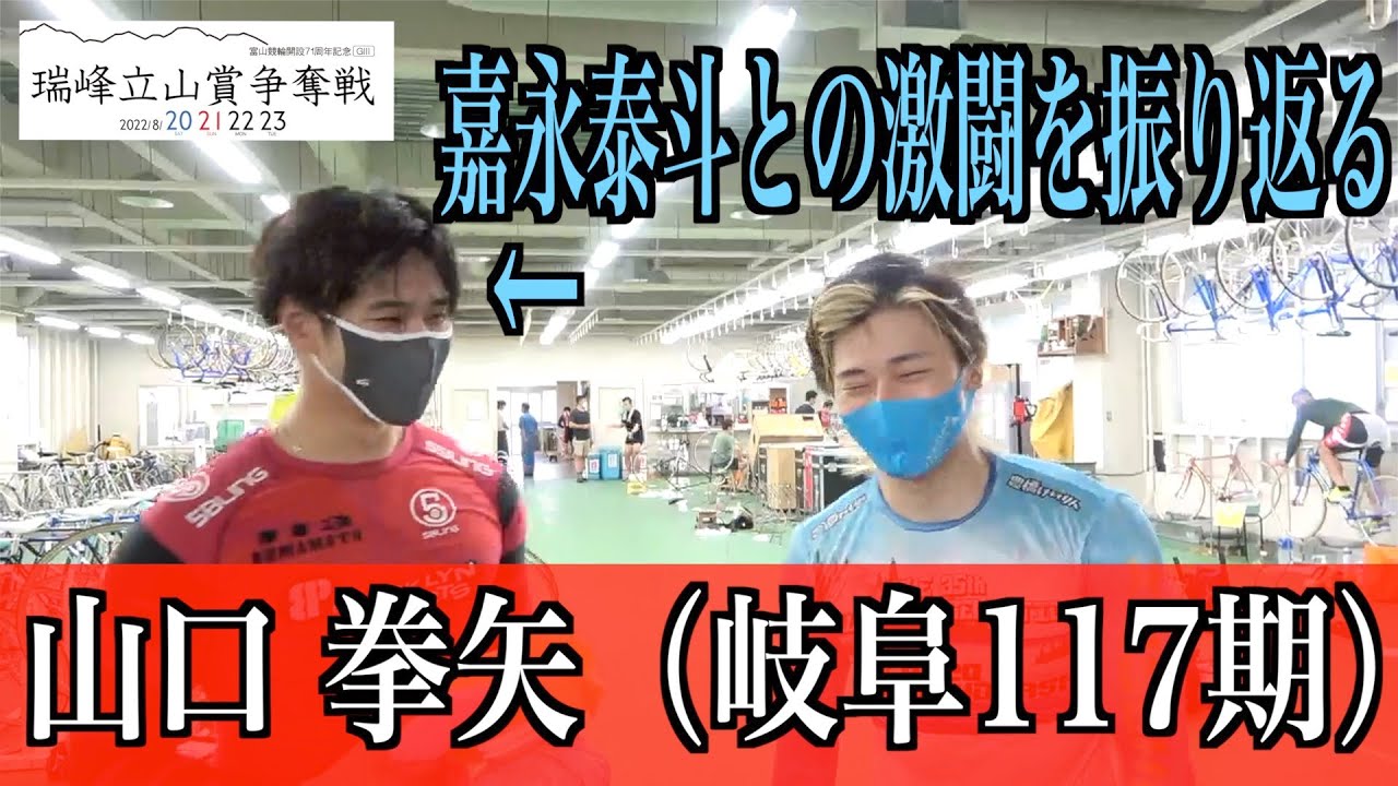 【富山競輪・ＧIII瑞峰立山賞争奪戦】山口拳矢 大ピンチの残り１周を語る