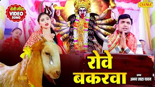 दुर्गा पूजा में एक बकरा की  देवी माँ से दर्द भरी पुकार - रोवे बकरवा | Abhay lal Yadav | Devi geet