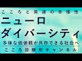 ニューロダイバーシティ【発達障害等あっても生きやすい社会へ、精神科医が9分でまとめ】