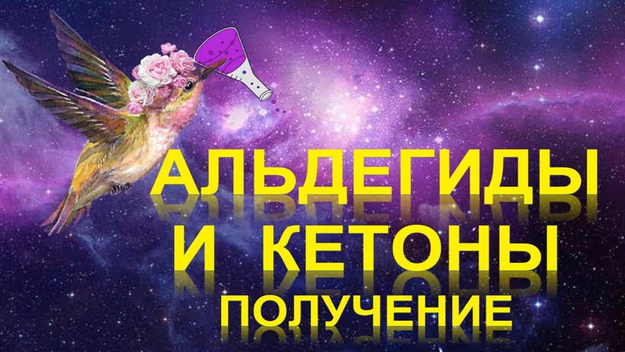 ⁣39. Альдегиды и кетоны (часть 2)