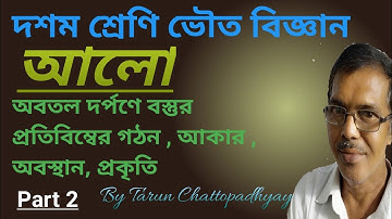 Class 10 physical science . Chapter Light . Part 2 .in Bengali. By Tarun Chattopadhyay .