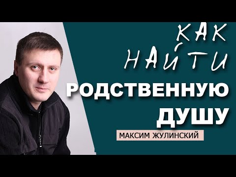 ГДЕ и КАК найти СВОЮ ЛЮБОВЬ | СЕКРЕТ счастливых ОТНОШЕНИЙ | Как встречаются РОДСТВЕННЫЕ ДУШИ?