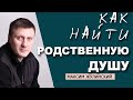 ГДЕ и КАК найти СВОЮ ЛЮБОВЬ | СЕКРЕТ счастливых ОТНОШЕНИЙ | Как встречаются РОДСТВЕННЫЕ ДУШИ?